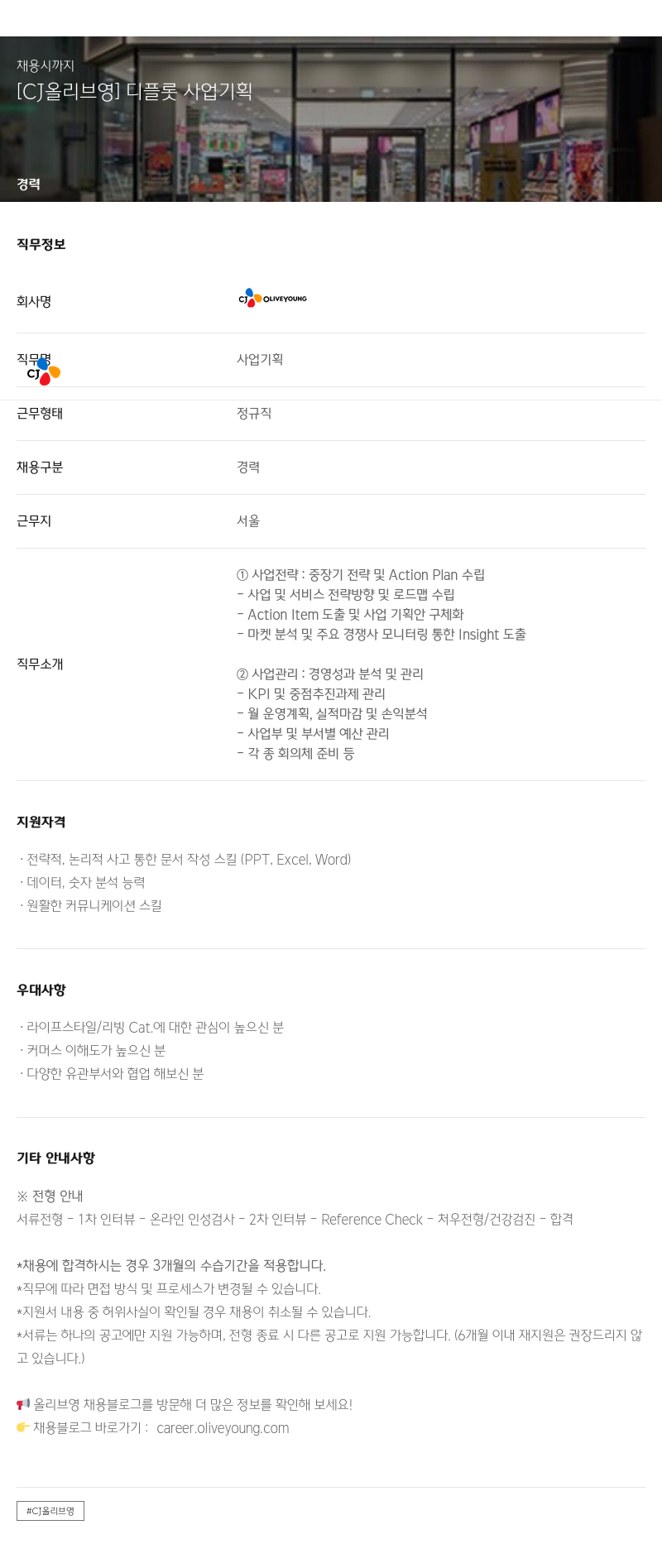 CJ올리브영 [CJ 올리브영] 디 플롯 사업 기획 채용공고
