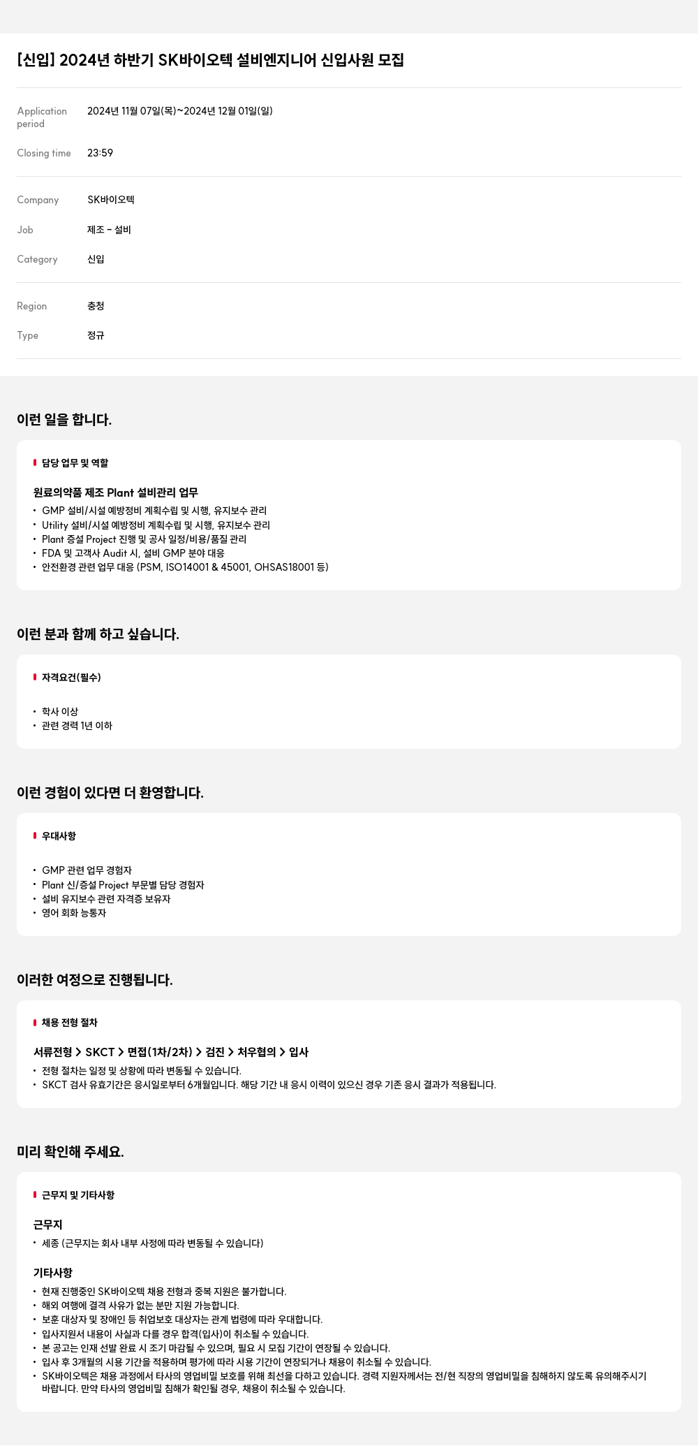 SK바이오텍 [신입] 2024년 하반기 SK 바이오텍 설비 엔지니어 신입 사원 모집 채용공고
