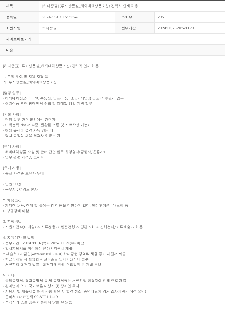 하나증권 [하나증권] (투자상품실_해외 대체 상품 소싱) 경력직 인재 채용 채용공고