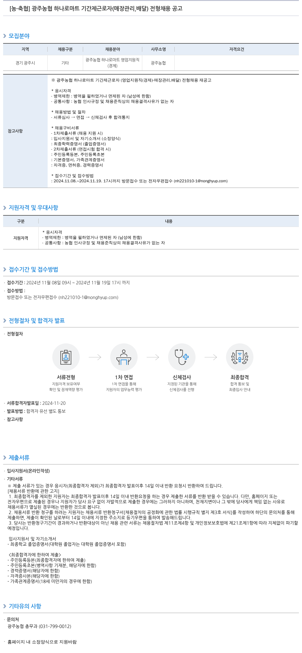 농업협동조합중앙회 광주 농협 하나로 마트 기간제 근로자(매장 관리, 배달) 전형 채용 공고 채용공고