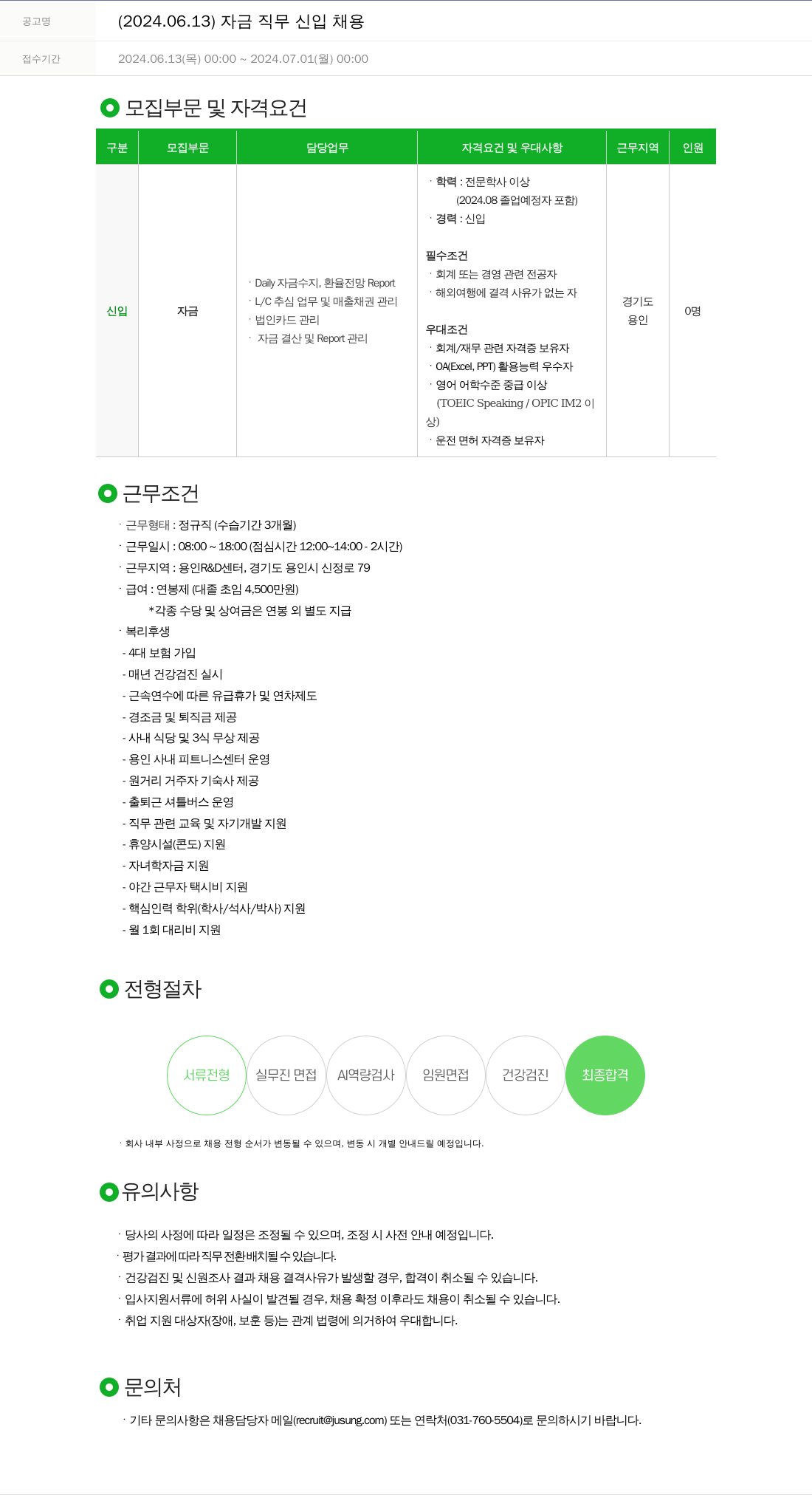 주성엔지니어링 (2024.06.13) 자금 직무 신입 채용 채용공고