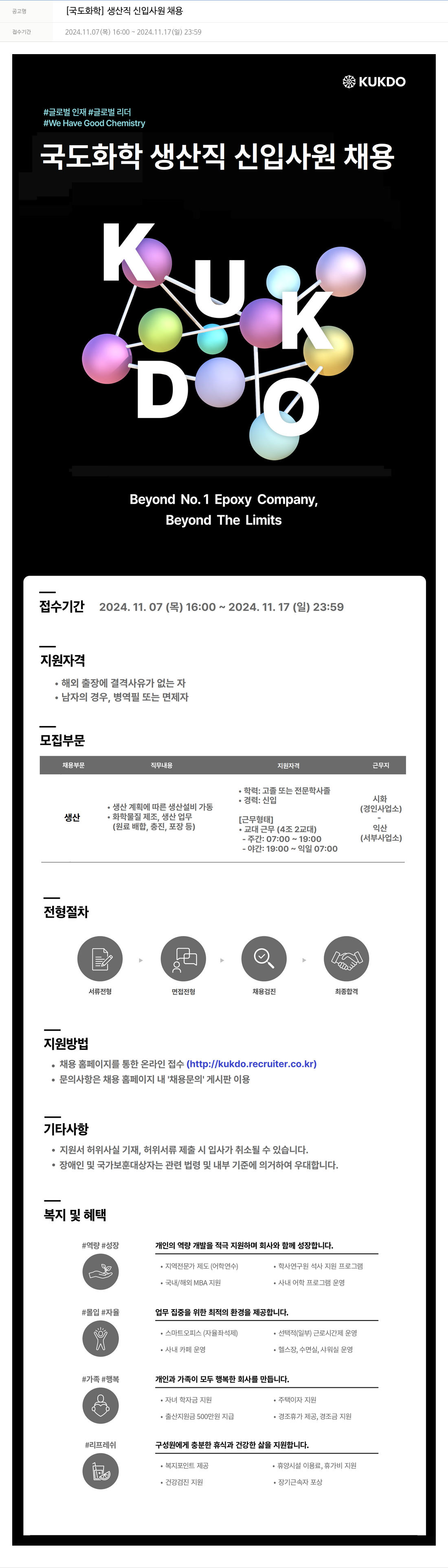 국도화학 생산직 신입 사원 채용 채용공고