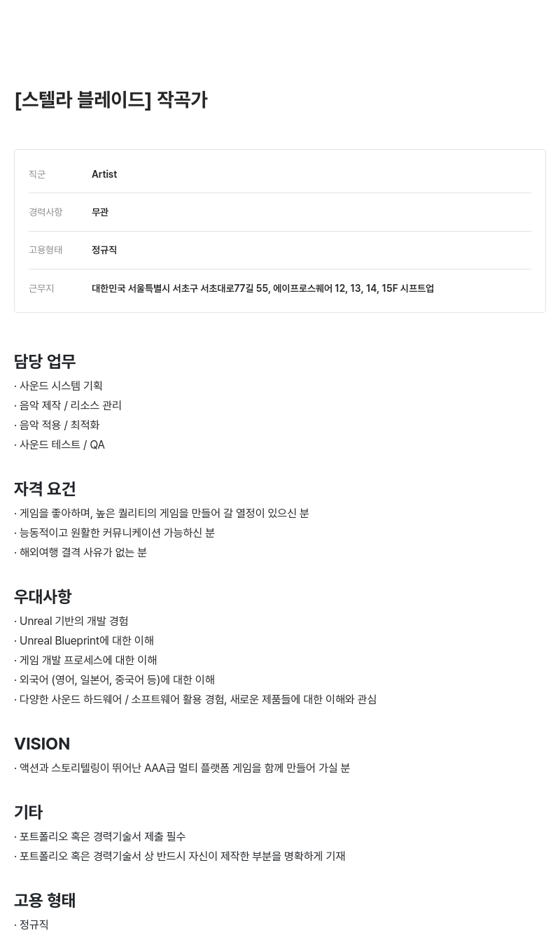 시프트업 [스텔라 블레이드] 작곡가 채용공고