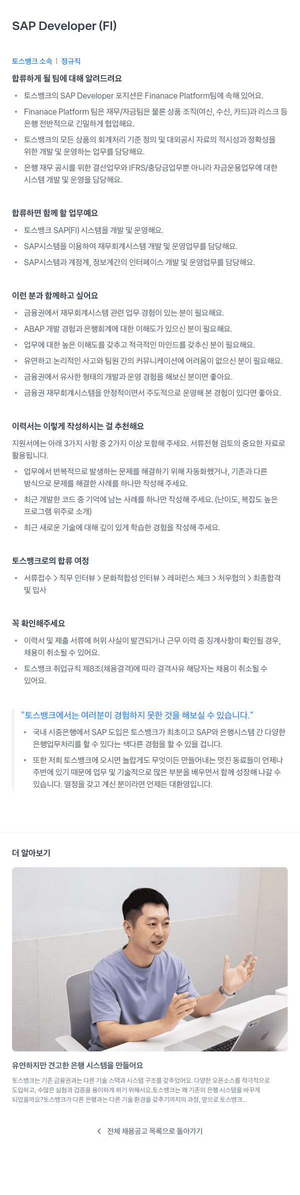 토스뱅크 SAP Developer (FI) 채용공고