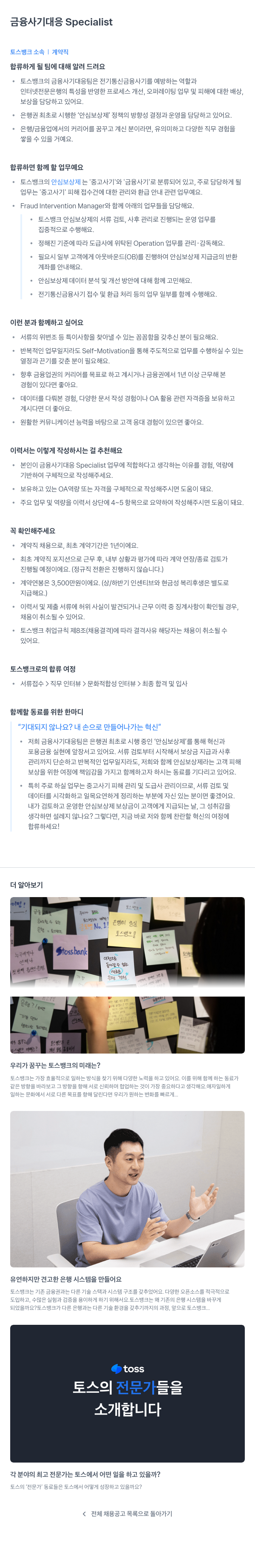 토스뱅크 금융 사기 대응 Specialist 채용공고