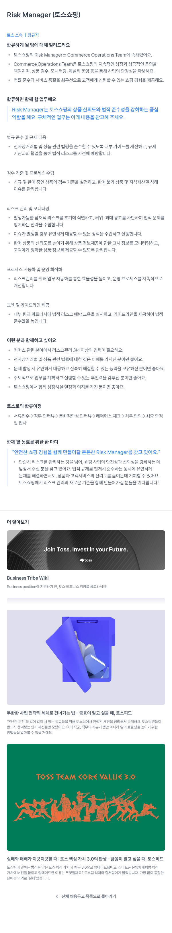 비바리퍼블리카 Risk Manager (토스 쇼핑) 채용공고