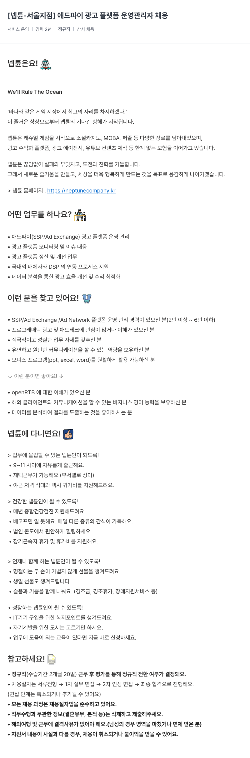 넵튠 [넵튠 - 서울 지점] 애드 파이 광고 플랫폼 운영 관리자 채용 채용공고