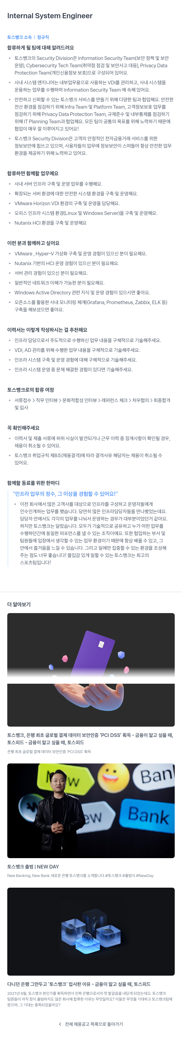 토스뱅크 Internal System Engineer 채용공고