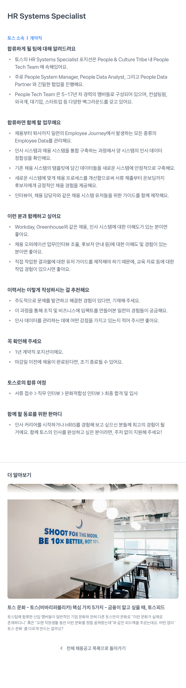 비바리퍼블리카 HR Systems Specialist (토스 소속 계약직) 채용공고