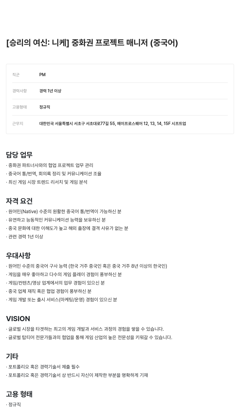 시프트업 [승리의 여신: 니케] 중화권 프로젝트 매니저 (중국어) 채용공고