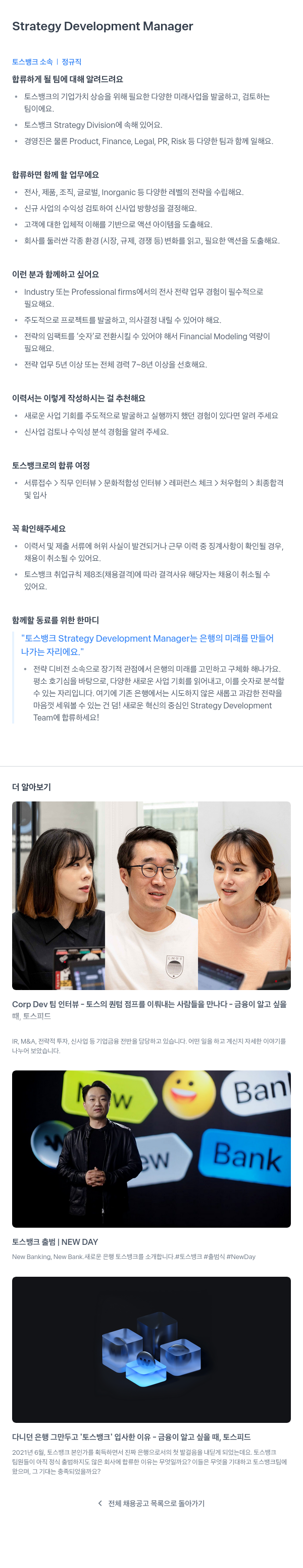 토스뱅크 Strategy Development Manager 채용 채용공고