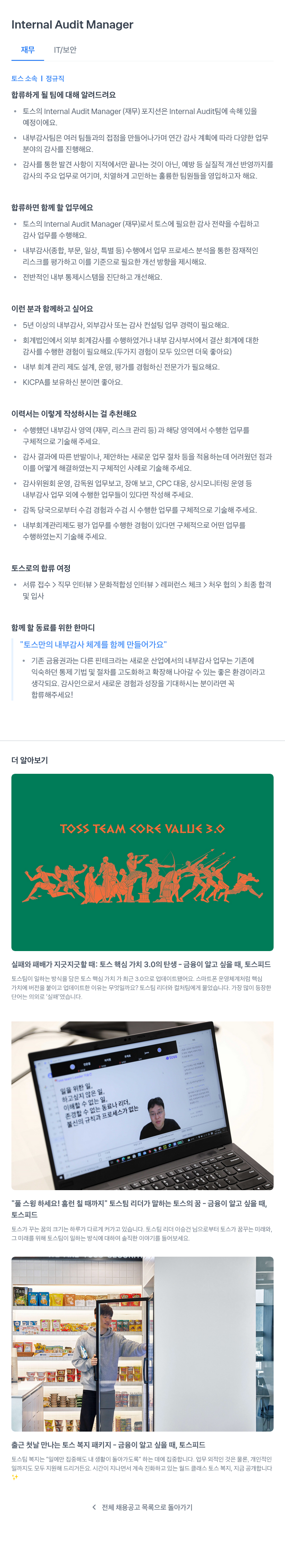 비바리퍼블리카 Internal Audit Manager (재무) 채용공고