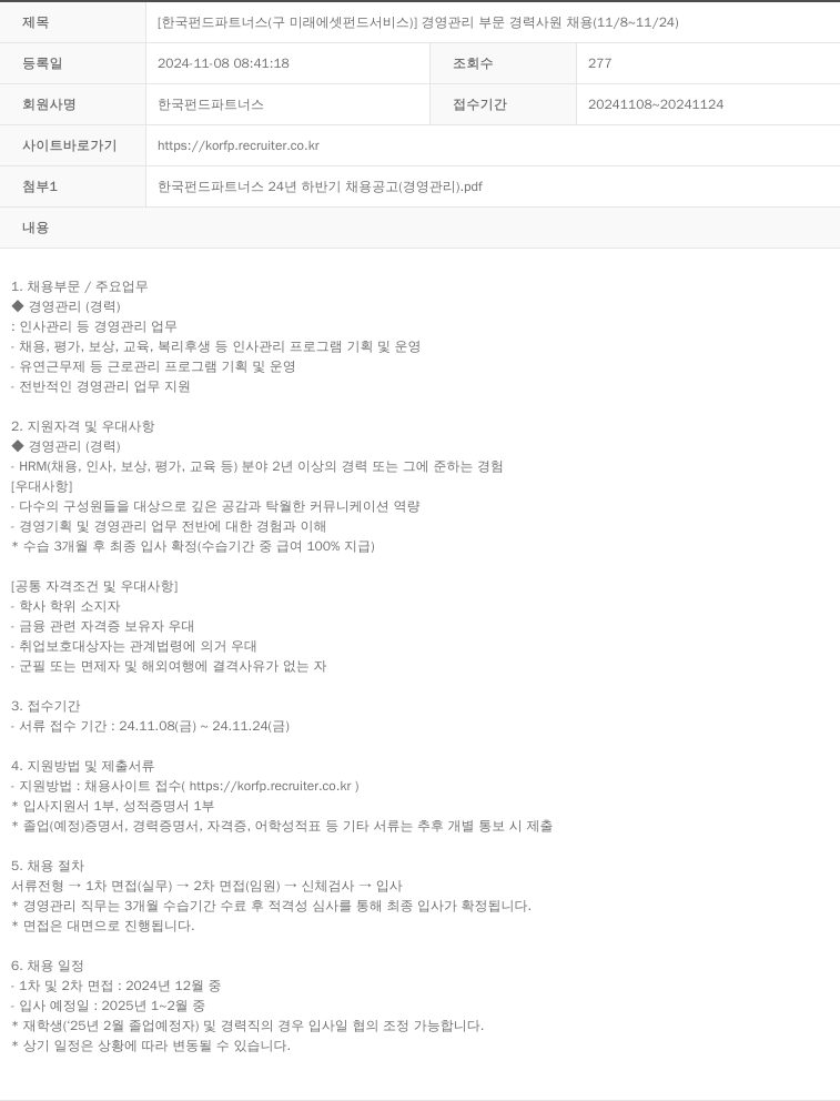 한국펀드파트너스 [한국 펀드 파트너스 (구 미래에셋 펀드 서비스)] 경영 관리 부문 경력 사원 채용 (11/8 ~ 11/24) 채용공고