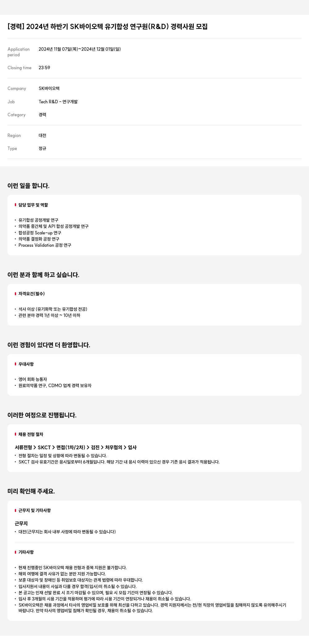 SK바이오텍 2024년 하반기 SK 바이오텍 유기 합성 연구원(R&D) 경력 사원 모집 채용공고