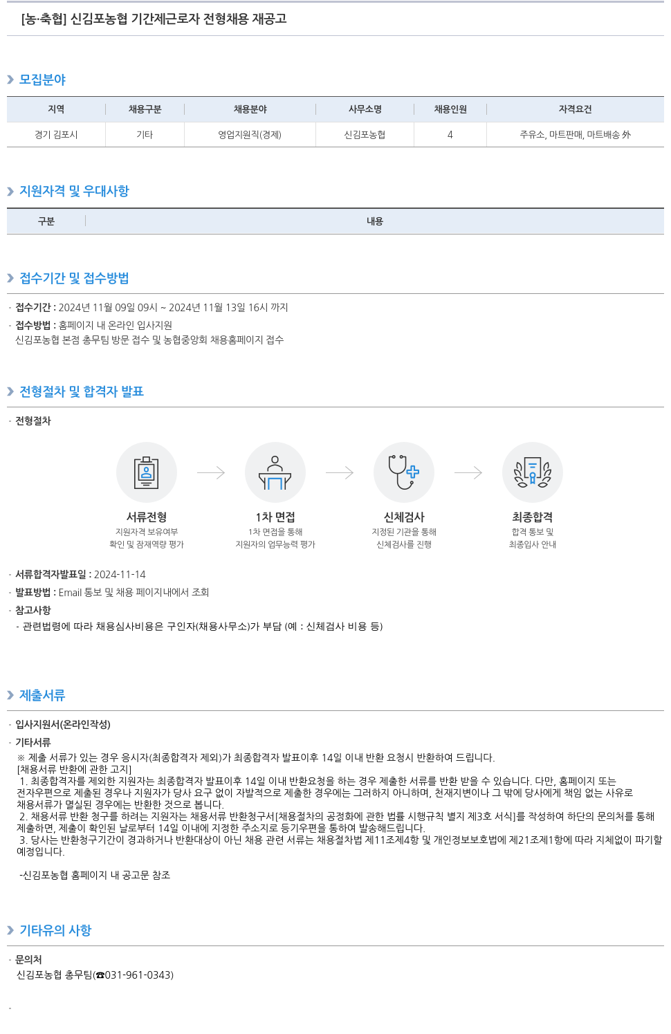 농업협동조합중앙회 신김포농협 기간제 근로자 전형 채용 재공고 채용공고
