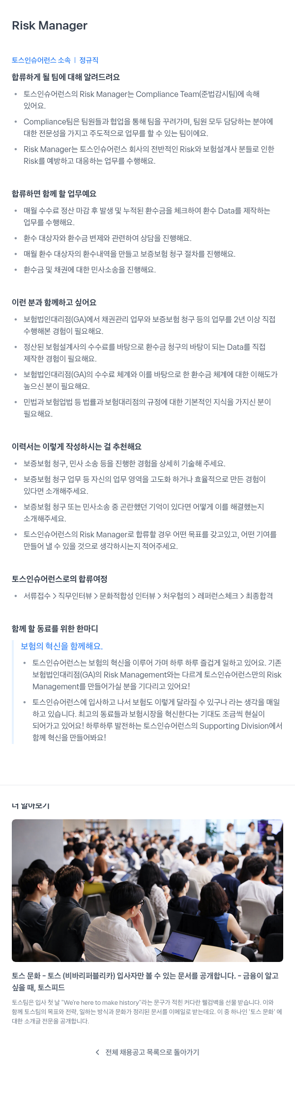 토스인슈어런스 Risk Manager 채용공고