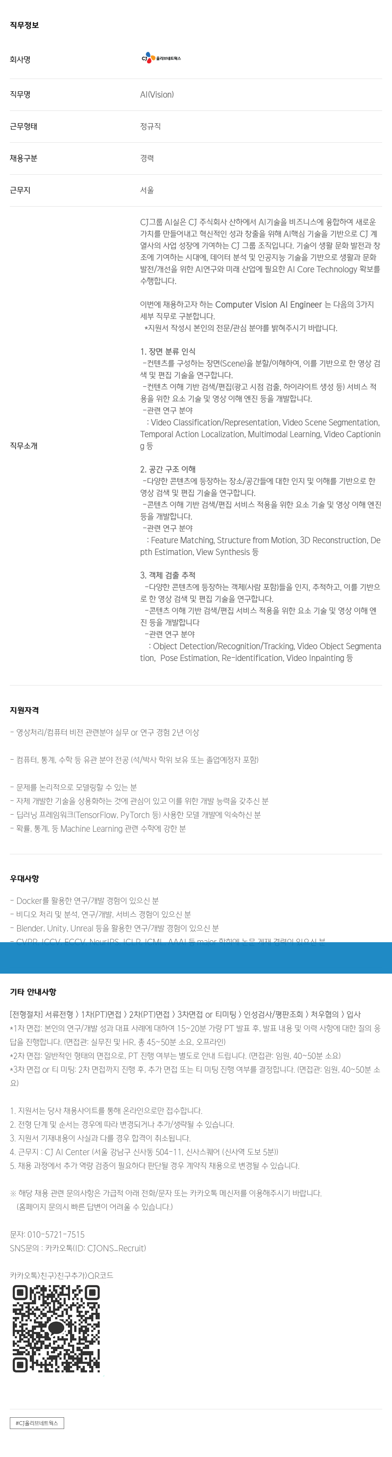 CJ올리브네트웍스 AI(Vision) Computer Vision AI Engineer 채용 채용공고