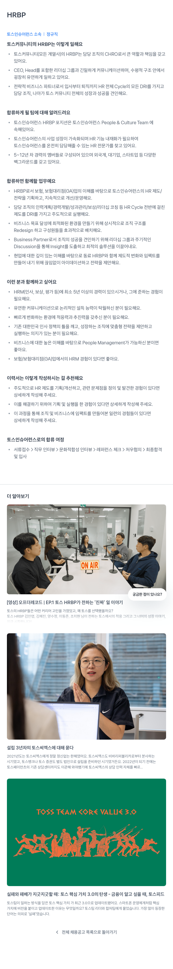 토스인슈어런스 HRBP 채용 (토스 인슈어런스 소속 정규직) 채용공고