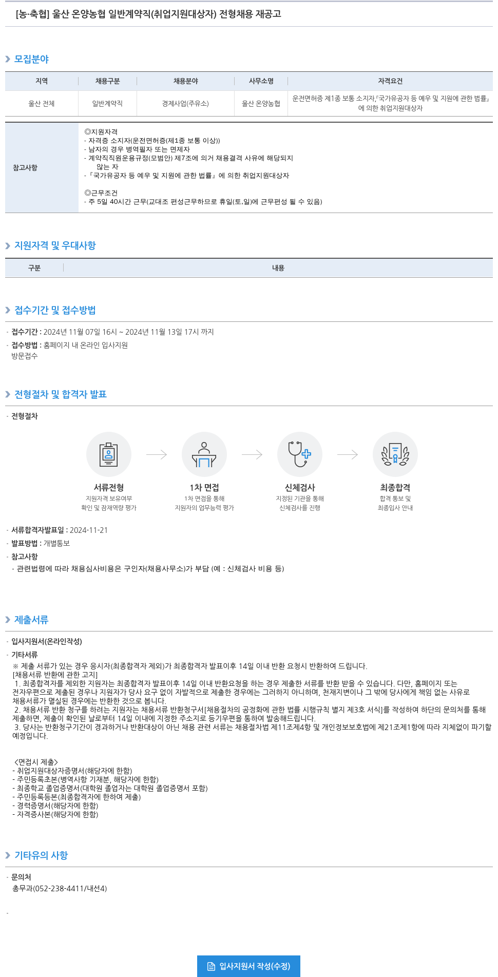 농업협동조합중앙회 울산 온양 농협 일반 계약직(취업 지원 대상자) 전형 채용 재공고 채용공고