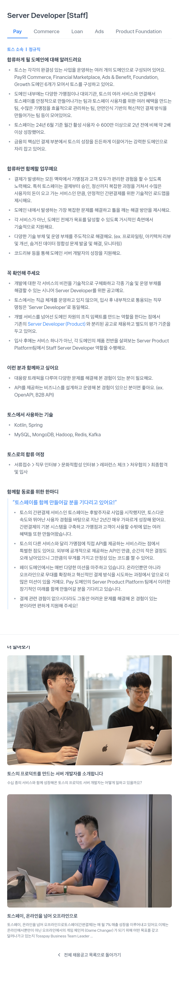 비바리퍼블리카 Server Developer [Staff] - Pay Commerce Loan Ads Product Foundation 채용공고