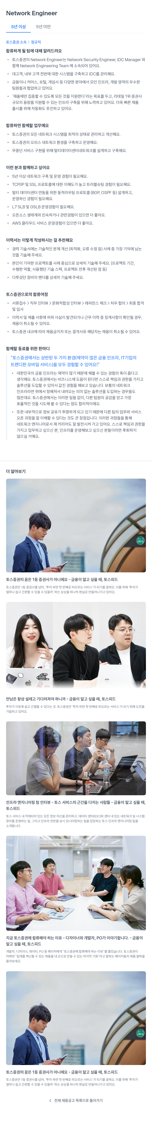 토스증권 Network Engineer 채용 채용공고