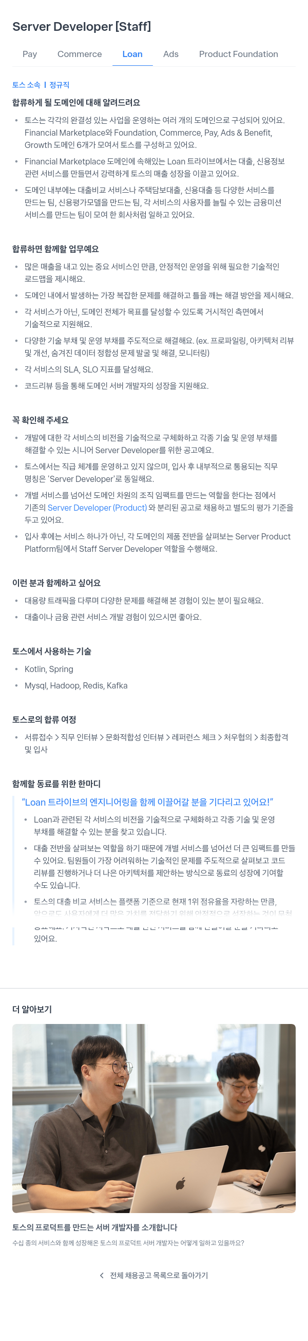 비바리퍼블리카 Server Developer [Staff] - Pay Commerce Loan Ads Product Foundation 채용공고