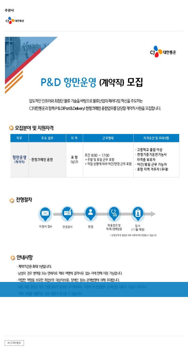 CJ대한통운 P&D 항만 운영(계약직) 모집 채용공고