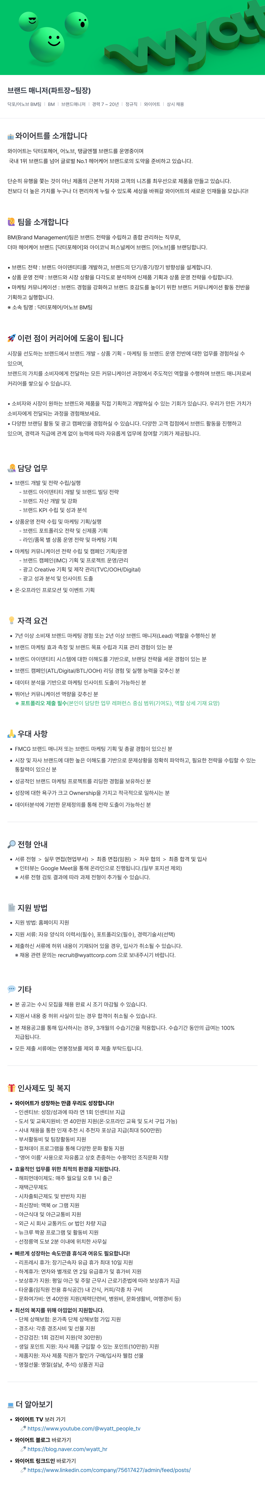 와이어트 브랜드 매니저 (파트장 ~ 팀장) 채용 채용공고