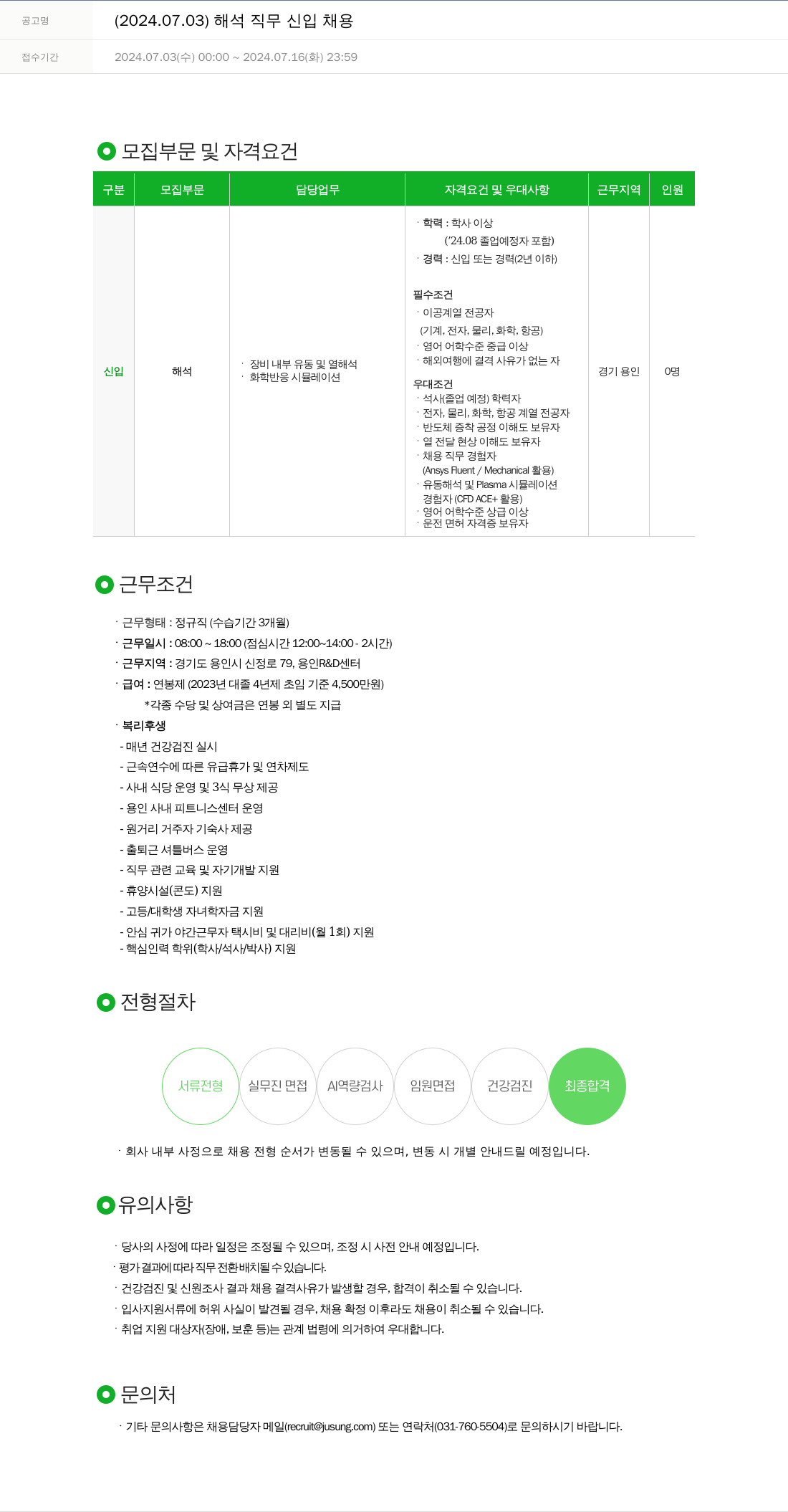 주성엔지니어링 2024.07.03 해석 직무 신입 채용 채용공고