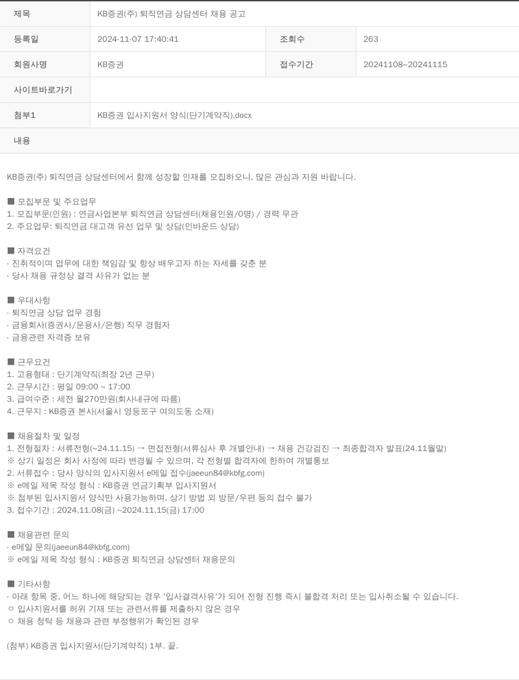 KB증권 KB 증권 (주) 퇴직 연금 상담 센터 채용 공고 채용공고
