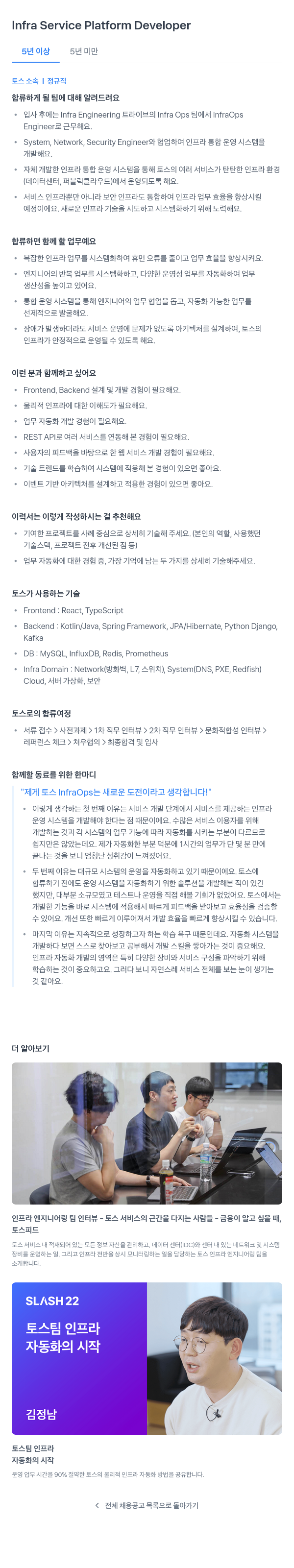 비바리퍼블리카 Infra Service Platform Developer 채용공고