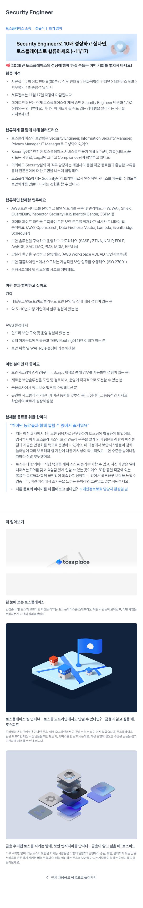 토스플레이스 Security Engineer 채용 (정규직, 초기 멤버) 채용공고