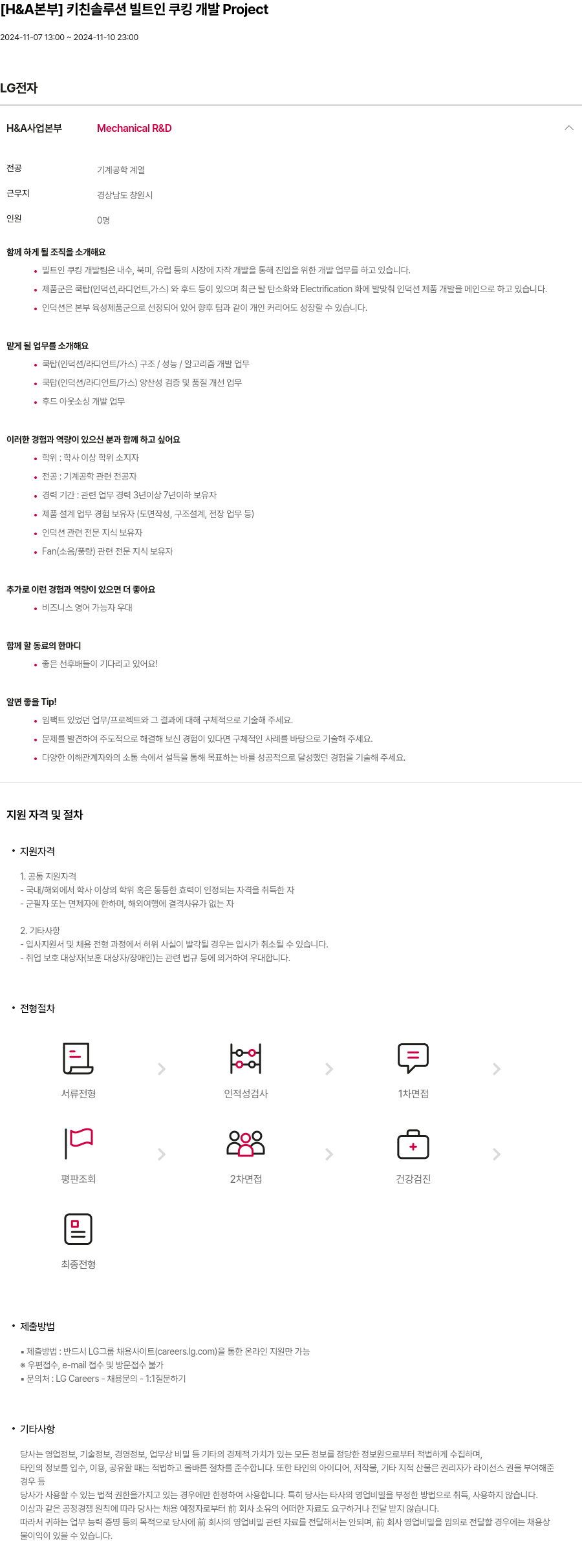 LG전자 [H & A 본부] 키친 솔루션 빌트인 쿠킹 개발 Project 채용공고