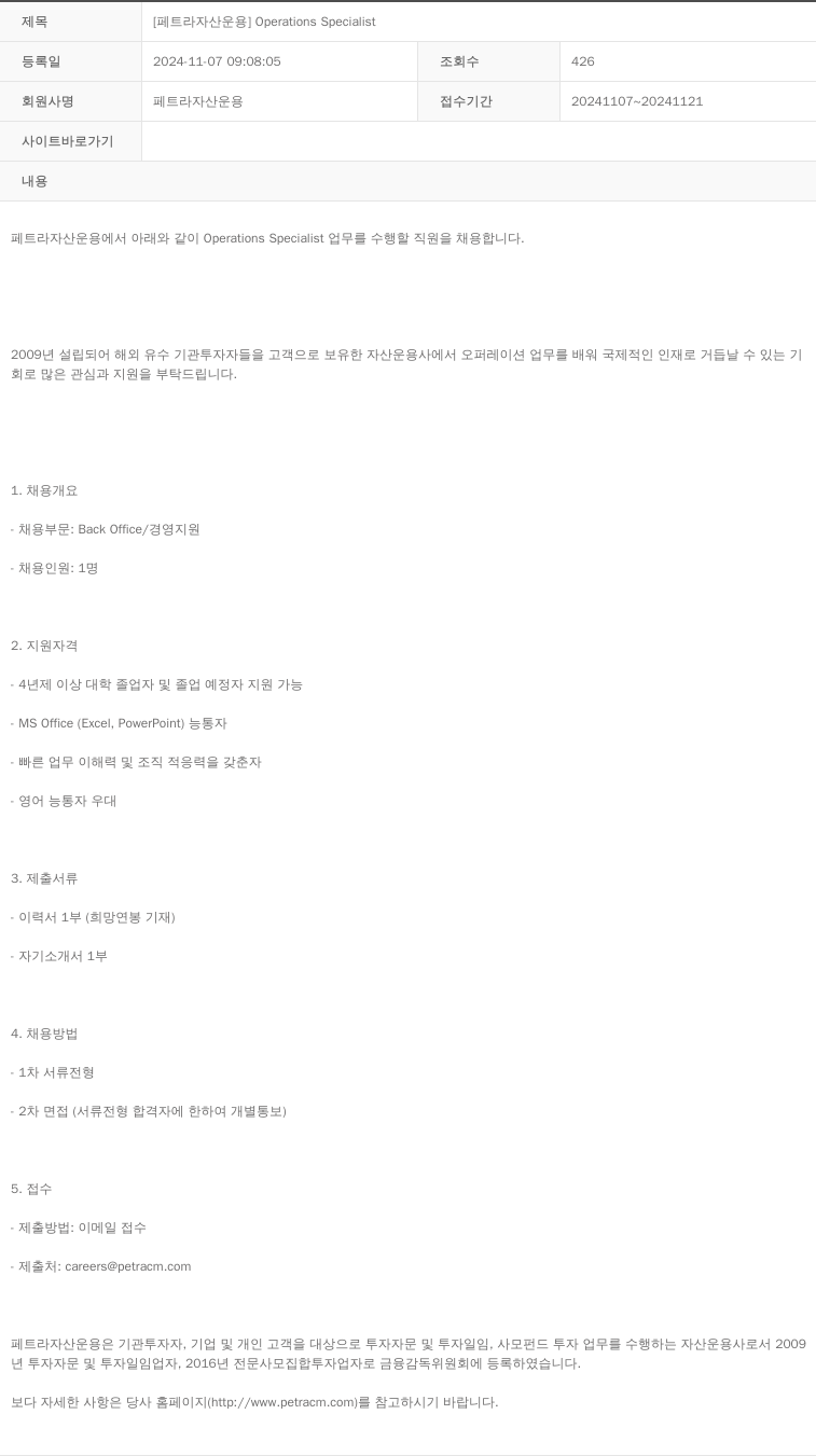 페트라자산운용 [페트라 자산 운용] Operations Specialist 채용공고