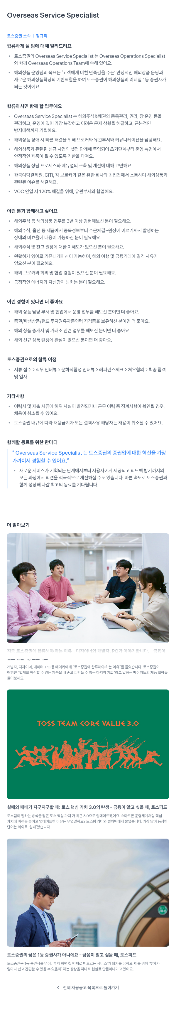 토스증권 Overseas Service Specialist 채용 채용공고