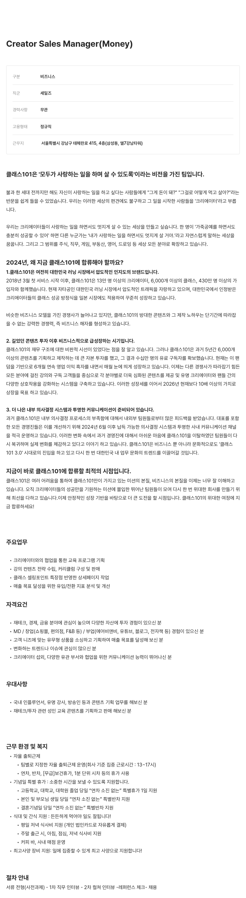 클래스101 Creator Sales Manager (Money) 채용 채용공고