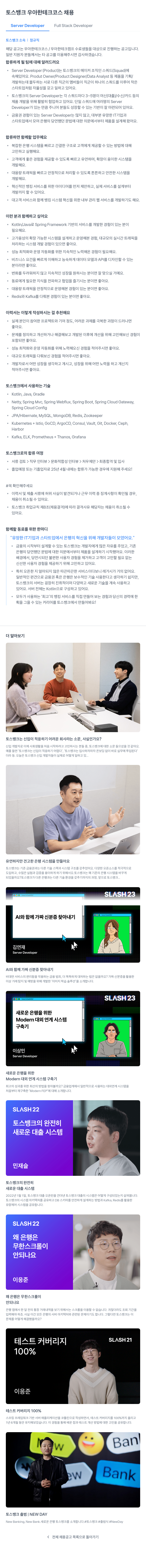 토스뱅크 토스 뱅크 우아한 테크 코스 채용 채용공고