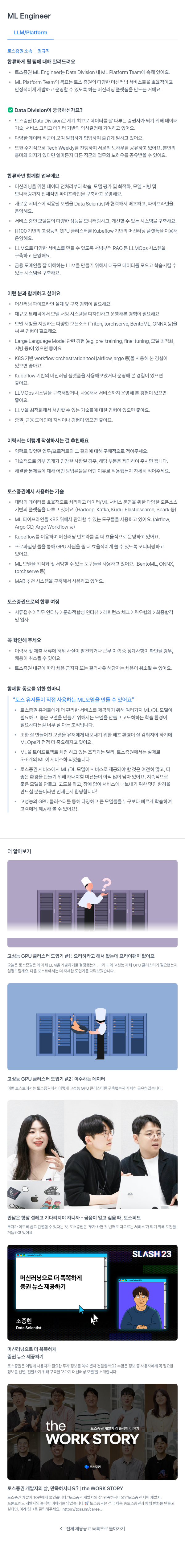 토스증권 ML Engineer (LLM / Platform) 채용공고