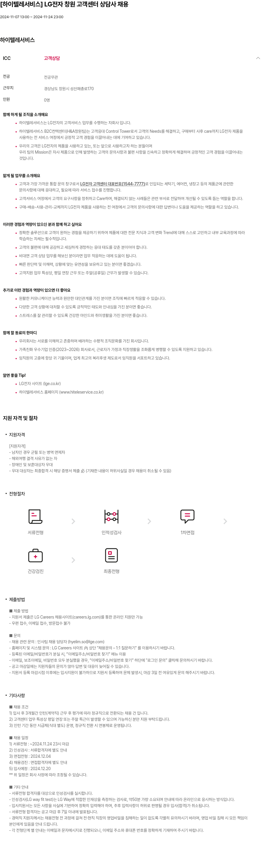 하이텔레서비스 LG전자 창원 고객센터 상담사 채용 채용공고