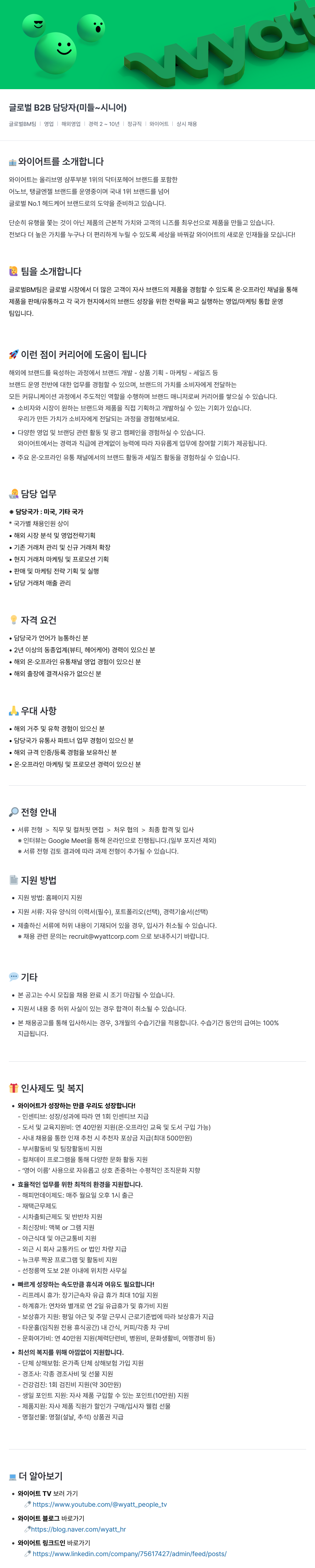 와이어트 글로벌 B2B 담당자 (미들 ~ 시니어) 채용공고