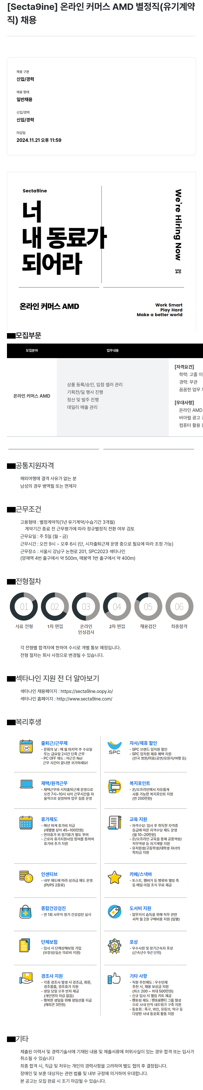 SPC섹타나인 온라인 커머스 AMD 별정직(유기 계약직) 채용 채용공고