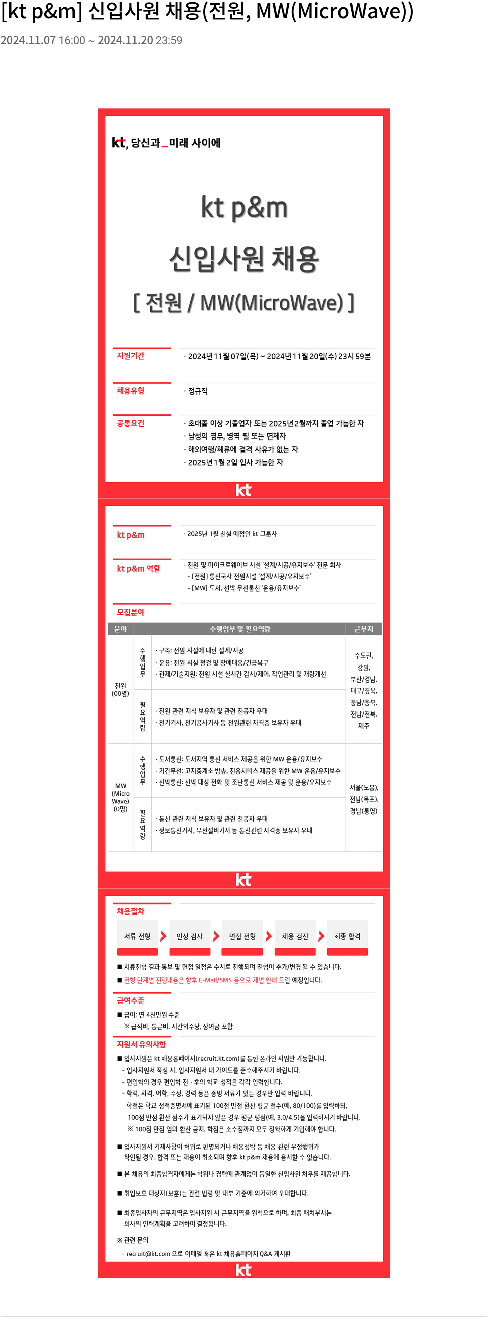 kt p&m [kt p&m] 신입 사원 채용 (전원, MW(MicroWave)) 채용공고