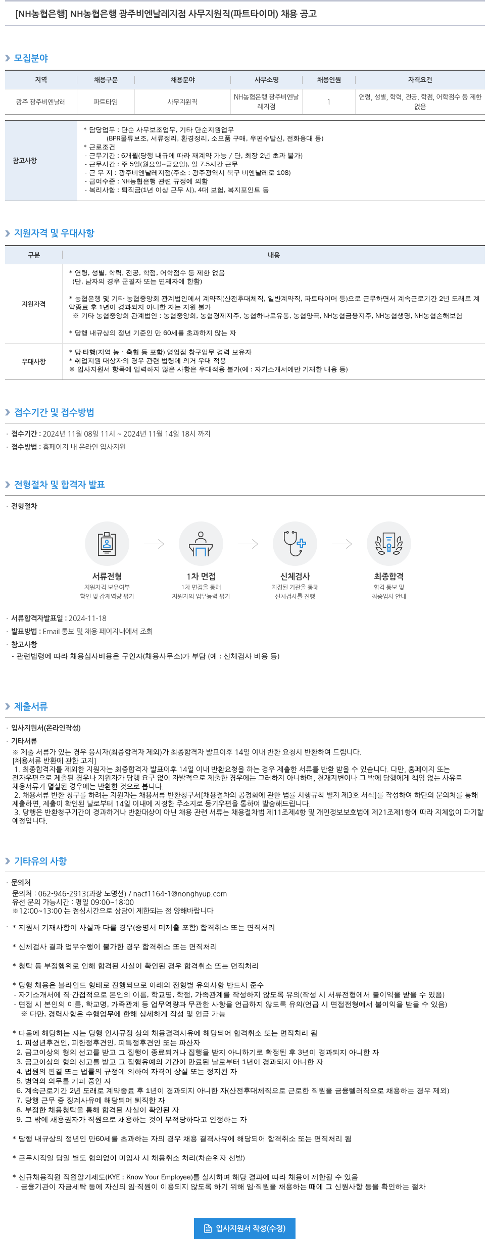 농협은행 NH농협은행 광주 비엔날레 지점 사무 지원직(파트타이머) 채용 공고 채용공고