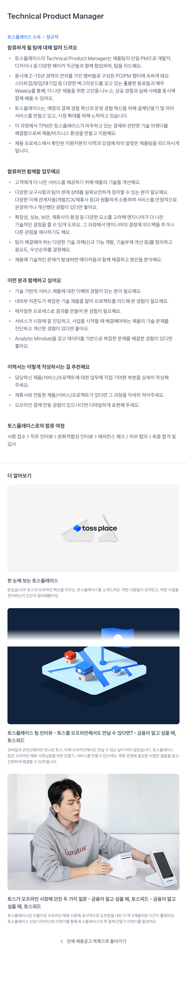 토스플레이스 Technical Product Manager 채용 채용공고