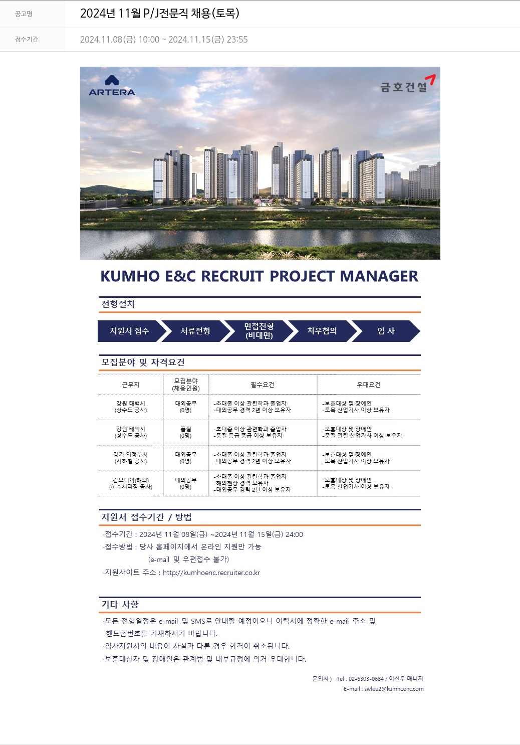 금호건설 2024년 11월 P/J 전문직 채용 (토목) 채용공고