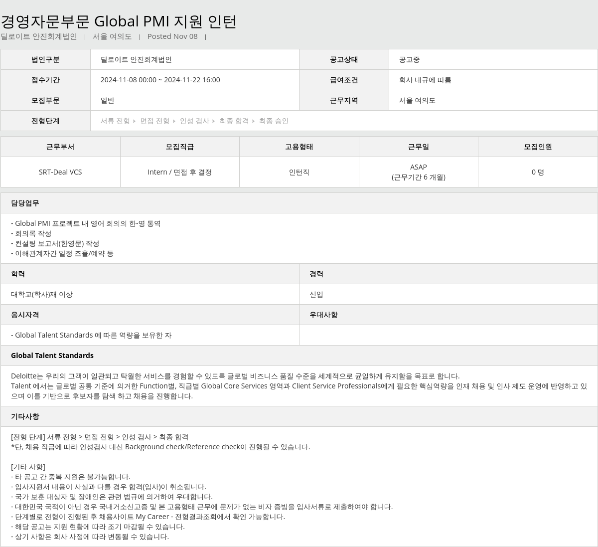딜로이트안진 경영 자문 부문 Global PMI 지원 인턴 채용공고