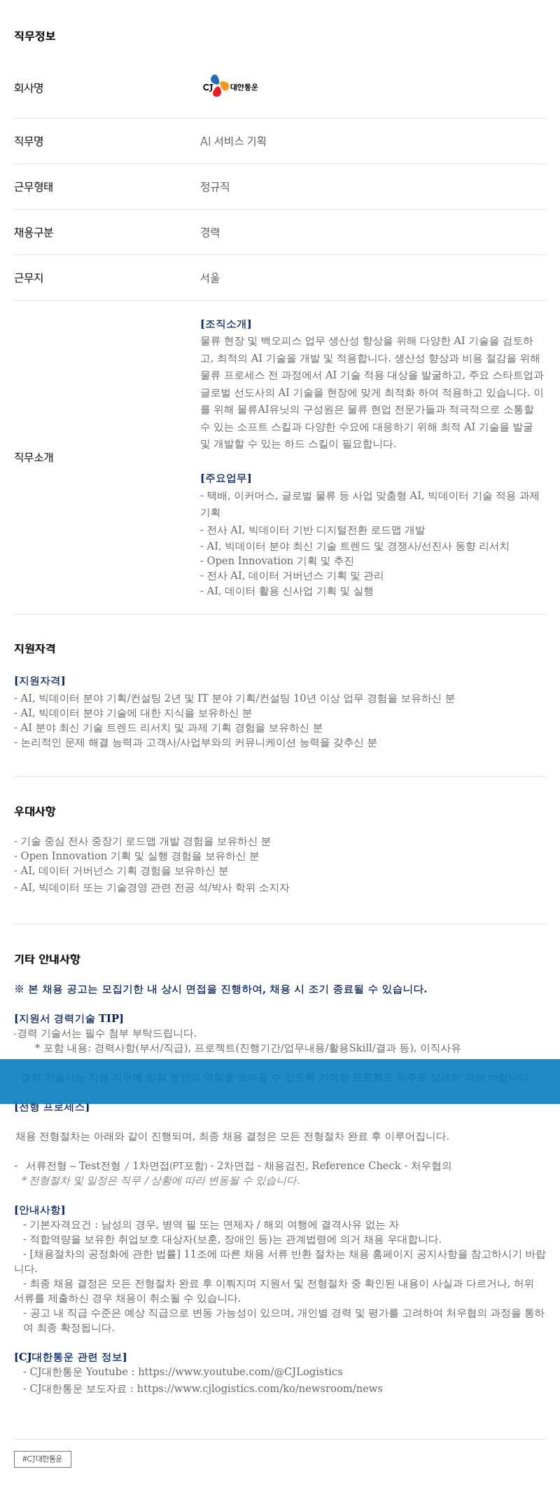 CJ대한통운 AI 서비스 기획자 채용 채용공고