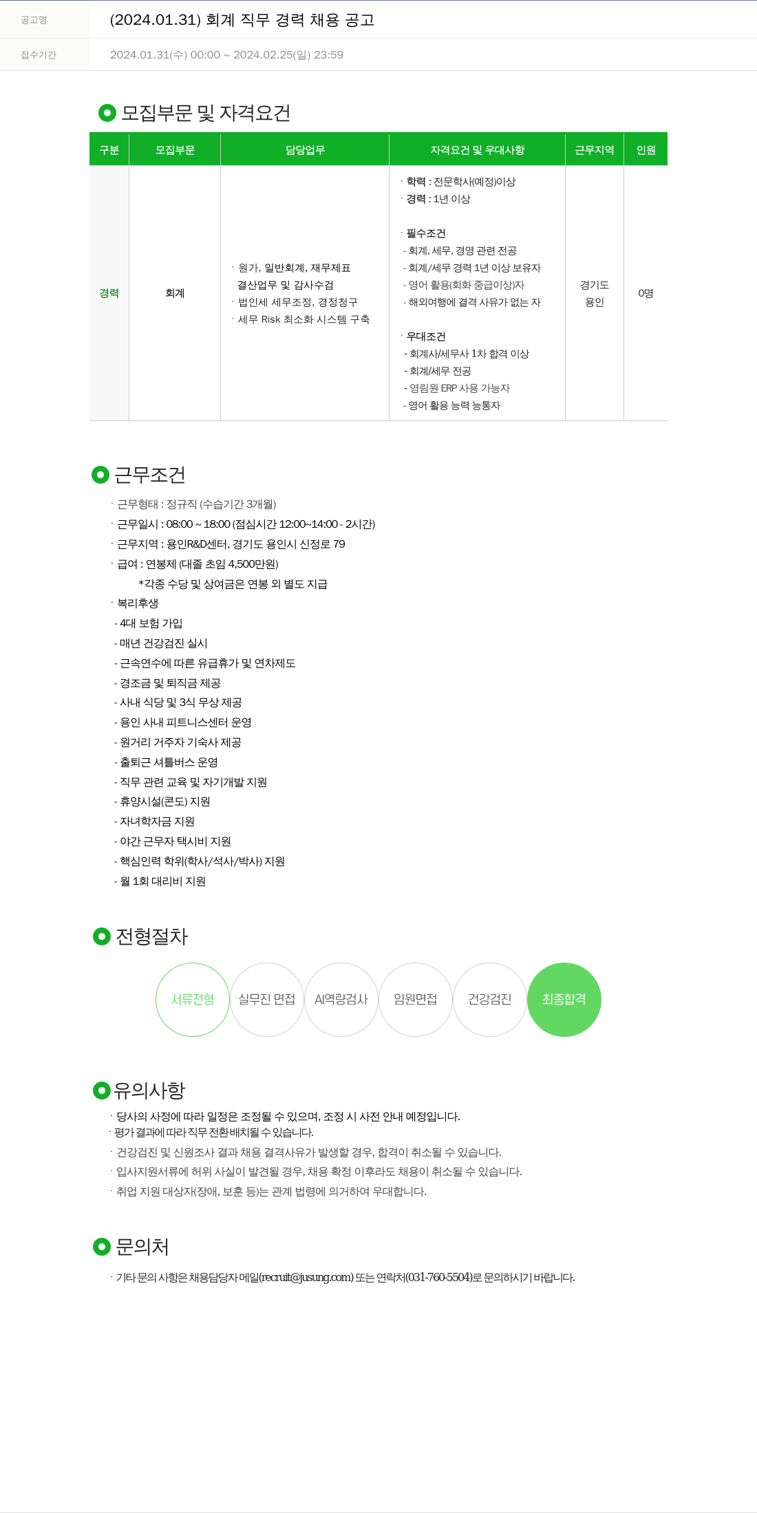 주성엔지니어링 2024.01.31 회계 직무 경력 채용 공고 채용공고