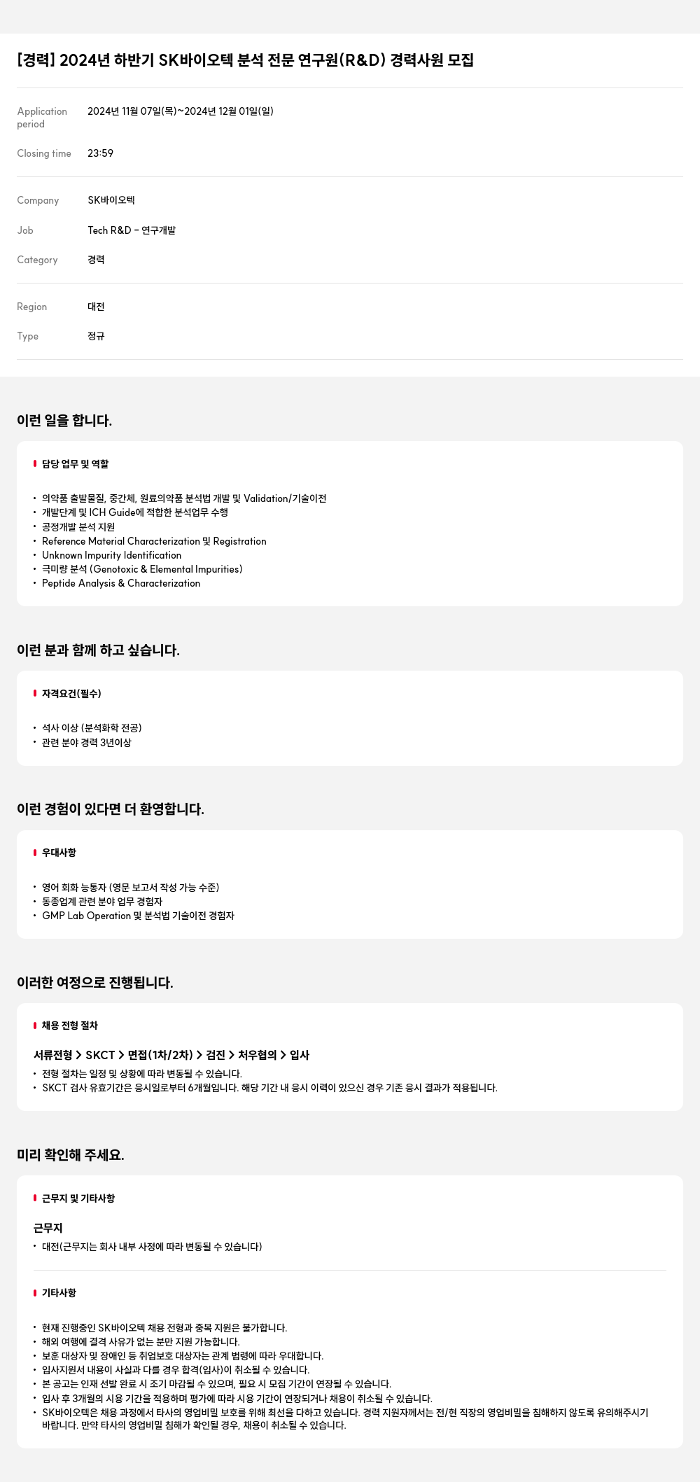 SK바이오텍 2024년 하반기 SK 바이오텍 분석 전문 연구원(R&D) 경력 사원 모집 채용공고