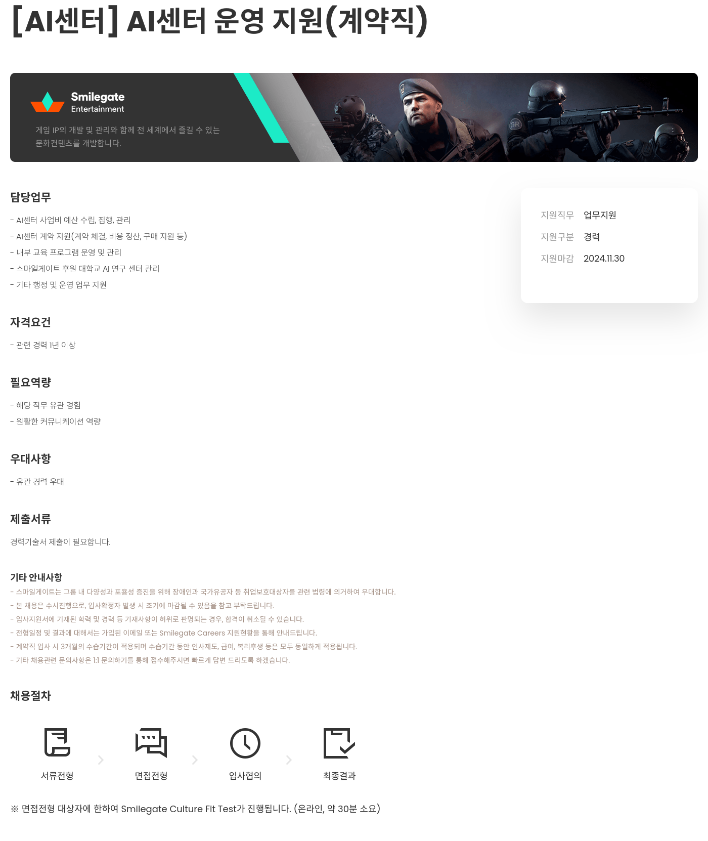 스마일게이트 캠퍼스 지점 [AI 센터] AI 센터 운영 지원 (계약직) 채용공고